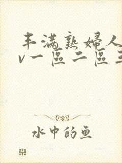 丰满熟妇人妻av一区二区三区无