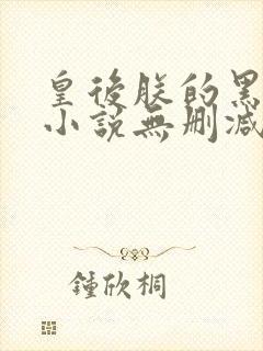 皇后朕的黑月光小说无删减版