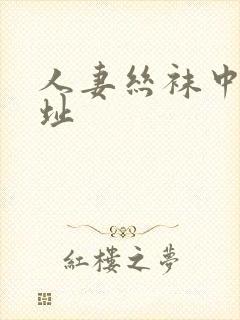 人妻丝袜中出网址封面