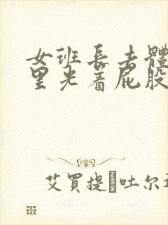 女班长去体罚室里光着屁股被打小说封面