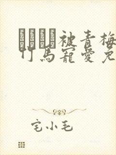 ればみど被青梅竹马宠爱免费阅读