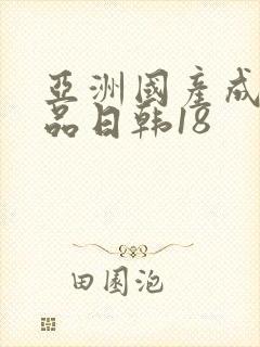 亚洲国产成人精品日韩18