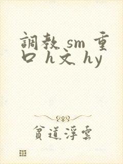 调教 sm 重口 h文 hy