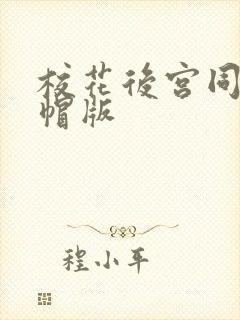 校花后宫同人绿帽版