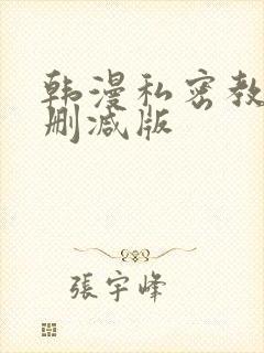 韩漫私密教学无删减版封面