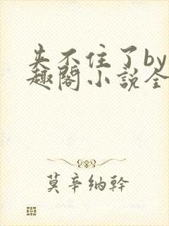 夹不住了by笔趣阁小说全文在线阅读免