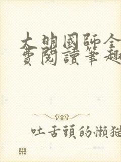 大明国师全文免费阅读笔趣阁