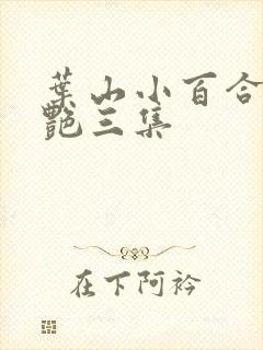 叶山小百合最惊艳三集封面