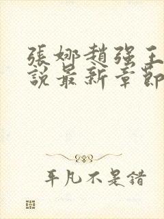 张娜赵强王叔小说最新章节更新时间