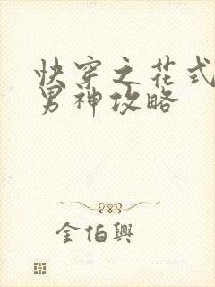 快穿之花式逆袭男神攻略封面