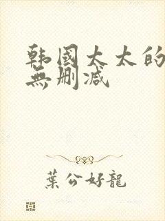 韩国太太的告白无删减