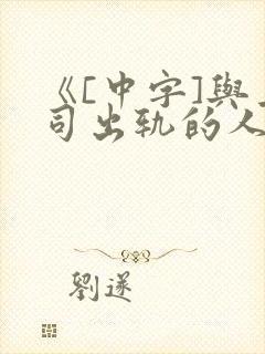 《[中字]与上司出轨的人妻