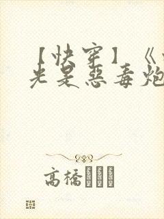 【快穿】《白月光是恶毒炮灰》bymomo封面