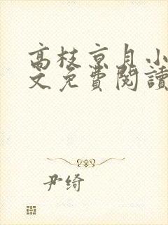 高枝京月小说全文免费阅读最新章节封面