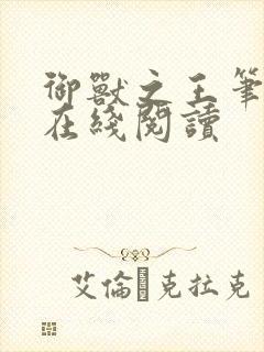 御兽之王笔趣阁在线阅读