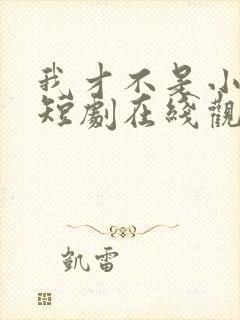 我才不是小可怜短剧在线观看封面