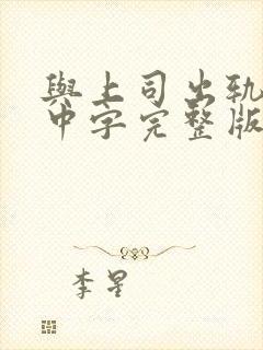 与上司出轨人妻中字完整版