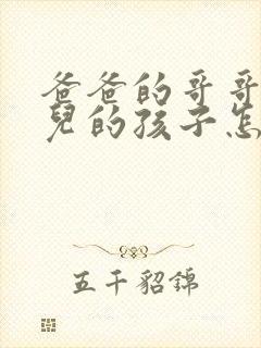 爸爸的哥哥的女儿的孩子怎么称呼