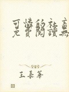 可怜的社畜全文免费阅读无删减