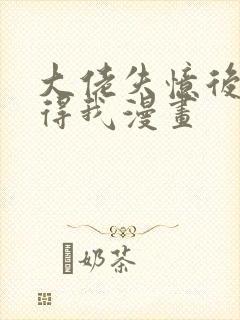 大佬失忆后只记得我漫画