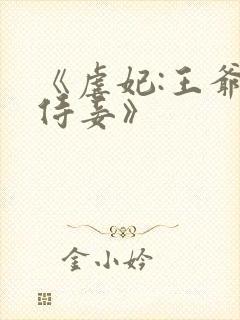 《虐妃:王爷的侍妾》