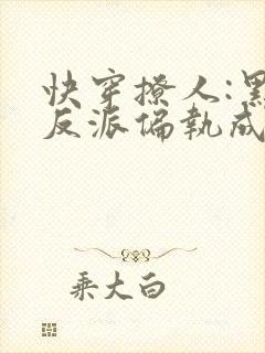 快穿撩人:黑化反派偏执成瘾封面