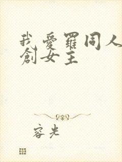 我爱罗同人文原创女主