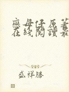 恋母仔原著小说在线阅读最新章节