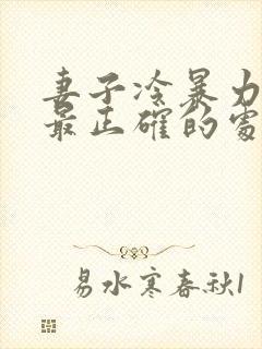 妻子冷暴力丈夫最正确的处理方法封面