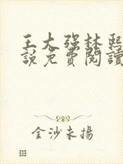 王大强林熙悦小说免费阅读无弹窗封面