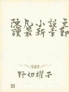 陈凡小说免费阅读最新章节无弹窗