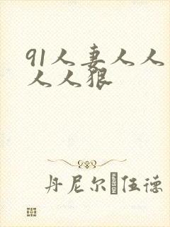 91人妻人人爽人人狠