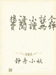 杨洛小说全文免费阅读无弹窗最新章节