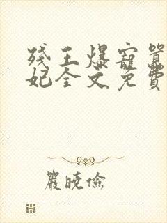 残王爆宠嚣张医妃全文免费阅读全文