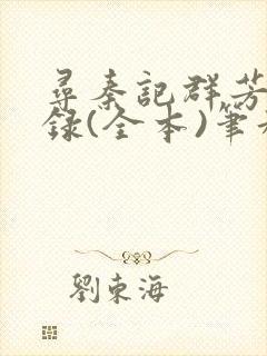 寻秦记群芳承欢录(全本)笔趣阁无删减