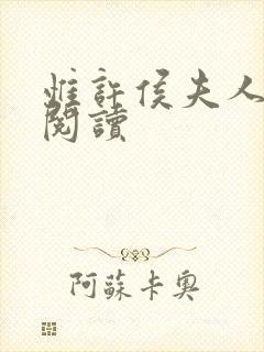 惟许侯夫人全文阅读