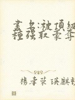 书名:被顶级坏种强取豪夺了封面