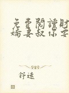 免费阅读财阀小娇妻叔你要宠坏我了