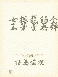 女总裁的全能兵王萧晨无弹窗封面