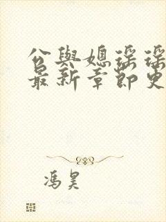 公与媳瑶瑶小说最新章节更新时间