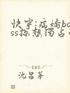 快穿:病娇boss总想独占我封面