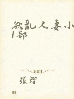 欲乱人妻小莹第1部