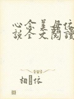 心念美母依依小说全文阅读笔趣阁