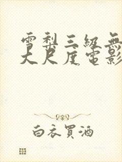 雪梨三级无删减大尺度电影