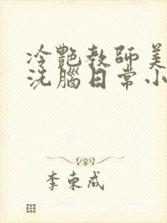 冷艳教师美母的洗脑日常小说封面