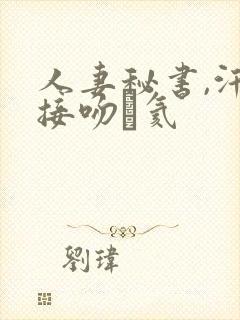 人妻秘书,汗と接吻に氦