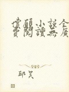 偿愿小说全文免费阅读无广告