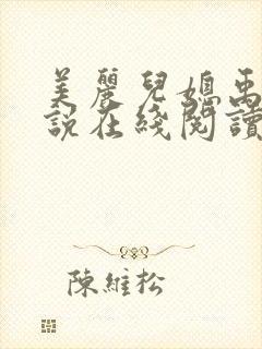 美丽儿媳禹莎小说在线阅读最新章节