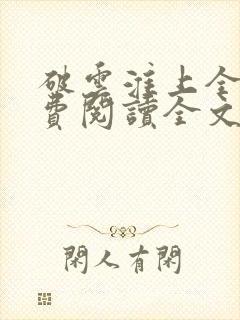 破云淮上全集免费阅读全文