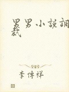 男男小说调教总裁